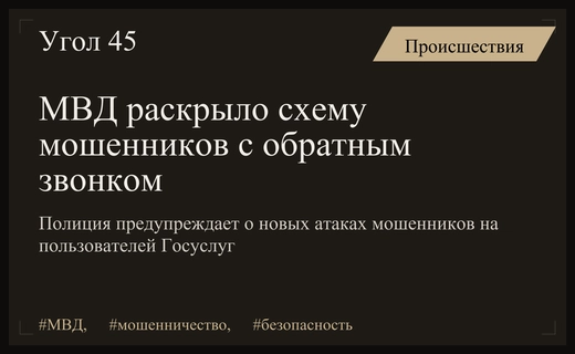 МВД предупреждает о новой опасной схеме мошенничества с использованием обратного звонка
