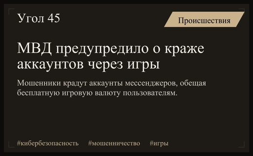 МВД предупреждает о новой схеме кражи аккаунтов через игровые бонусы