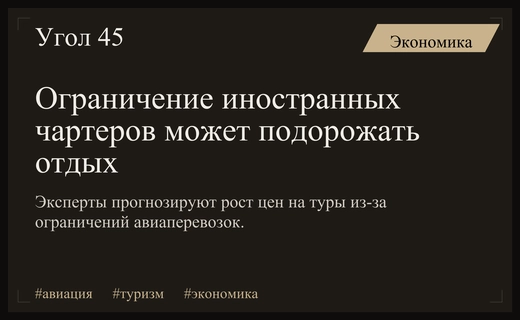 РСТ предупреждает о росте цен на туры из-за ограничений чартерных рейсов