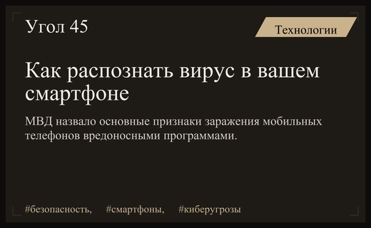 МВД предупреждает пользователей смартфонов о признаках заражения вредоносным программным обеспечением
