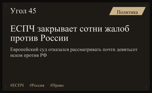 ЕСПЧ прекращает рассмотрение почти тысячи жалоб против Российской Федерации