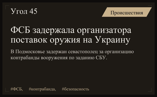 ФСБ пресекла масштабную схему поставок российского вооружения на Украину через посредников