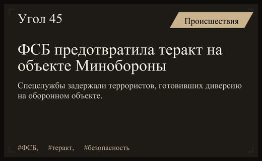 ФСБ пресекла подготовку теракта на объекте Минобороны РФ в Кабардино-Балкарии