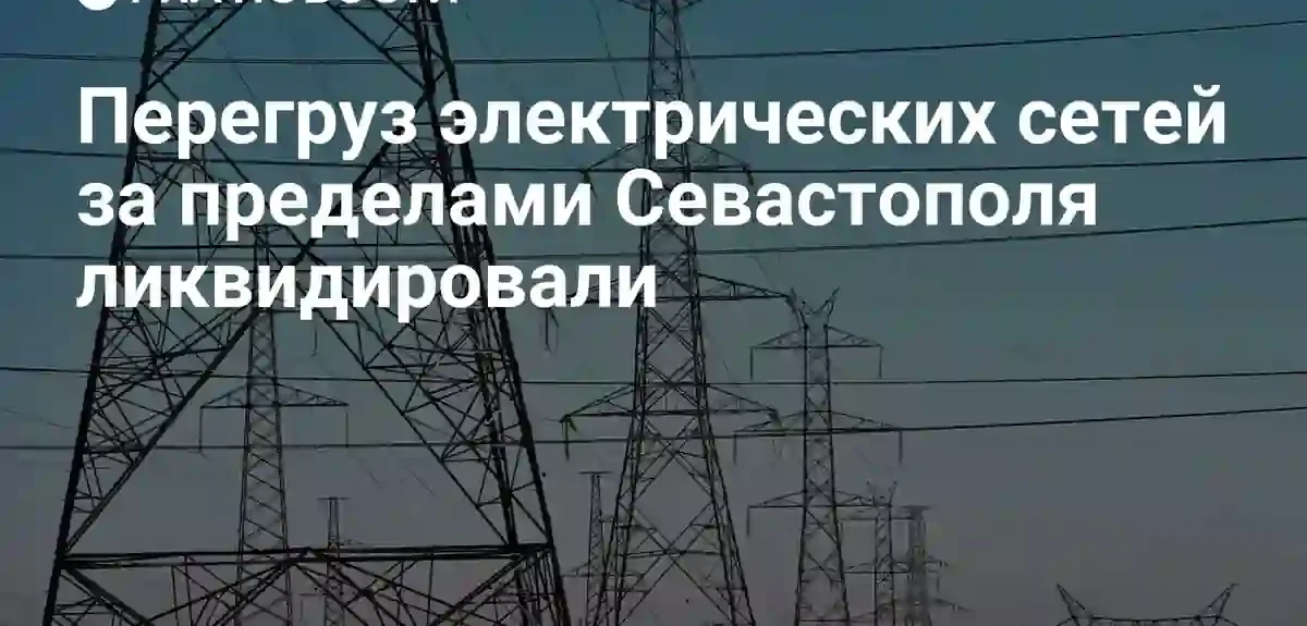В пригородах Севастополя устранили перегрузку электрических сетей и восстановили энергоснабжение