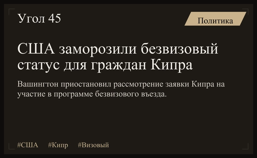 США приостановили процесс включения Кипра в программу безвизового въезда