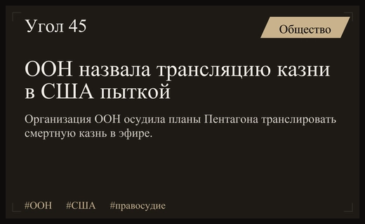 ООН приравняла планы США по прямой трансляции казни к пыткам