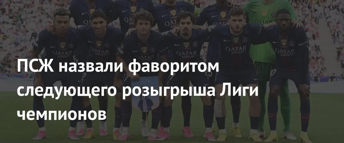 ПСЖ признан главным претендентом на победу в Лиге чемпионов