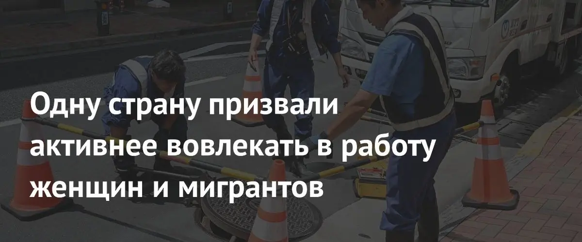 ОЭСР призвала Японию расширить участие женщин и мигрантов на рынке труда