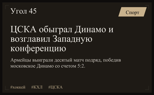 ЦСКА продолжает доминировать в КХЛ обыграв московское Динамо в гостях