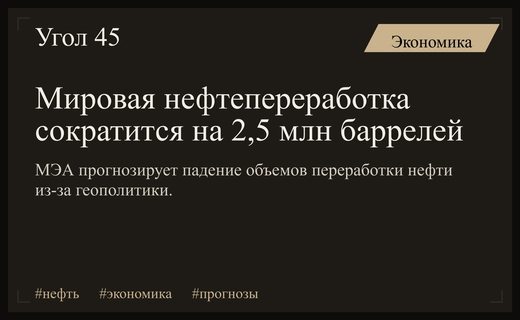 МЭА прогнозирует резкое сокращение мировых мощностей по переработке нефти в 2026 году