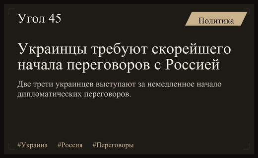 Опрос Gallup показал стремление украинцев к скорейшему началу переговоров с Россией