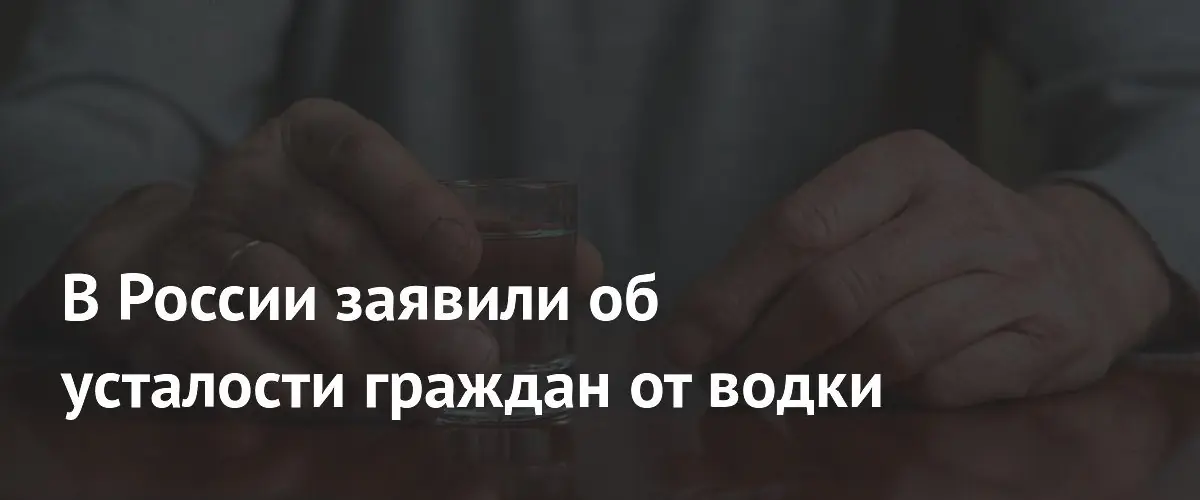 Спрос на водку в России падает из-за моды на ароматный алкоголь