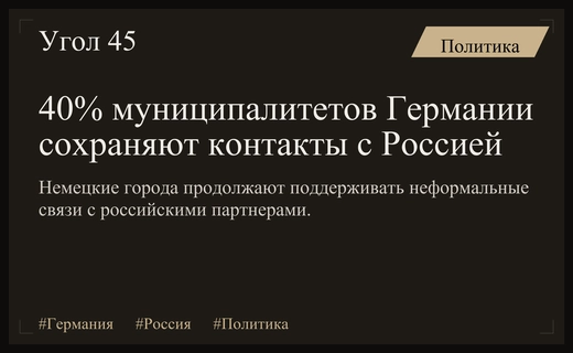Опрос RND: почти половина муниципалитетов Германии сохраняет связи с Россией