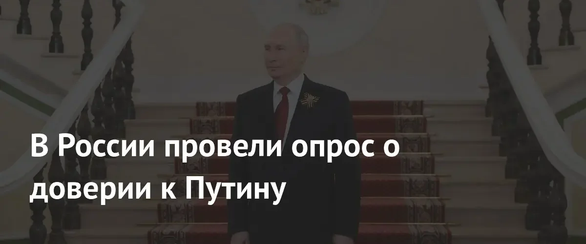 Опрос ФОМ: уровень доверия россиян к Владимиру Путину превысил 70 процентов