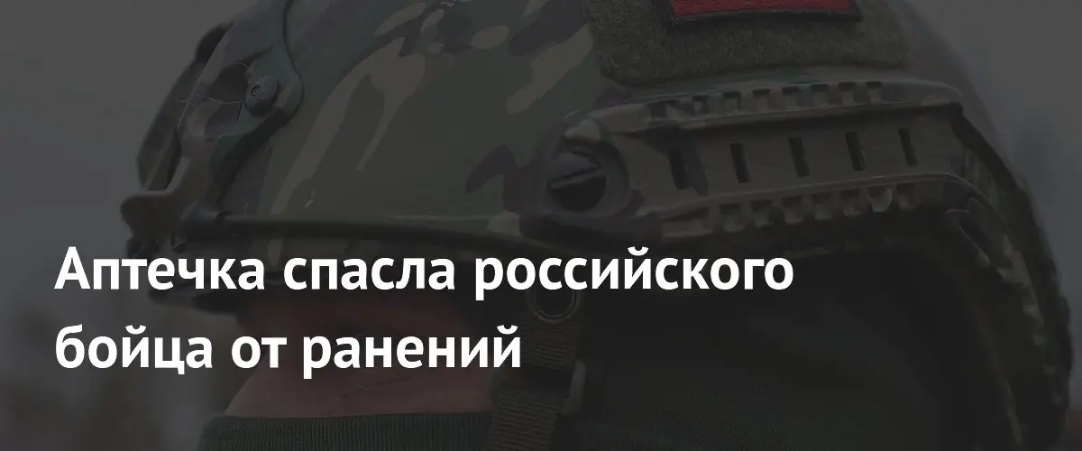 Аптечка спасла жизнь бойца: осколки мин попали в неё