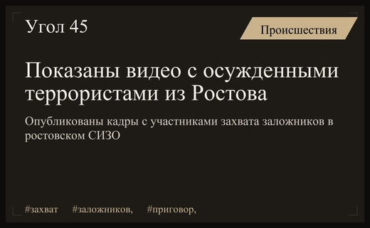 Опубликованы кадры с осужденными участниками кровавого захвата заложников в Ростове