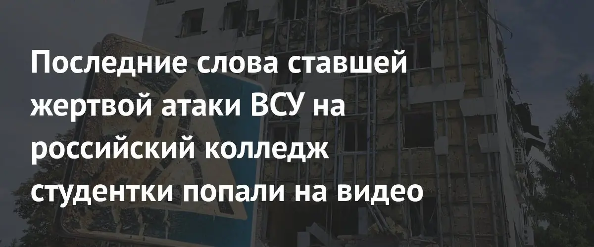 Опубликованы последние видеосообщения погибшей студентки после атаки ВСУ на колледж
