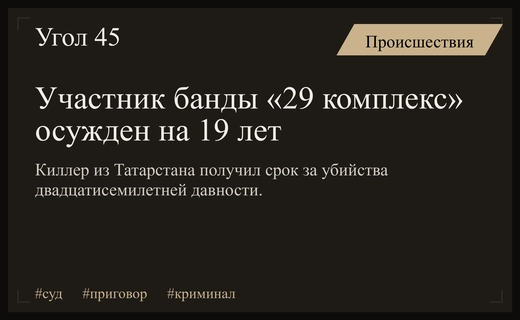 Спустя почти три десятилетия осужден член банды «29 комплекс» получил срок