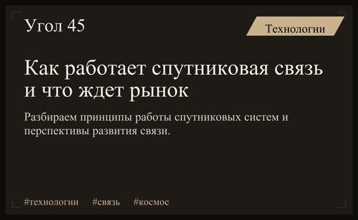 Спутниковая связь как глобальный инструмент передачи данных в труднодоступных регионах