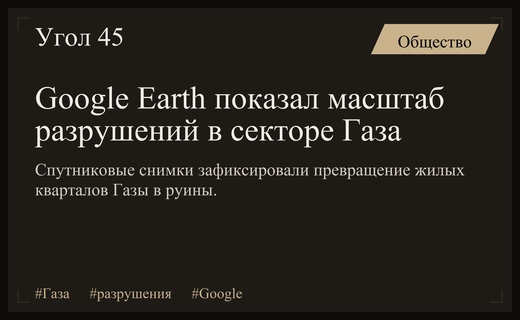 Спутниковые снимки Google Earth зафиксировали беспрецедентные масштабы разрушений в секторе Газа