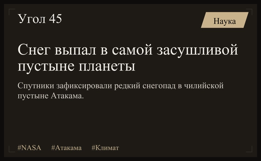 Спутниковые снимки NASA зафиксировали аномальный снегопад в пустыне Атакама