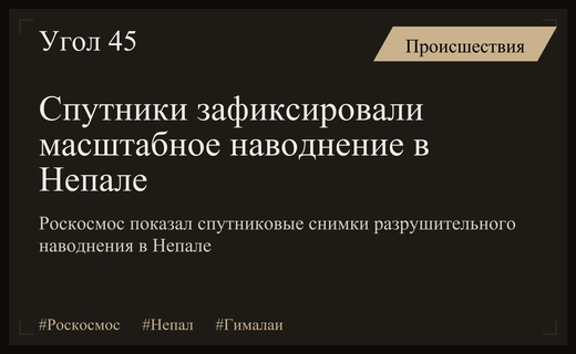 Спутниковые снимки Роскосмоса зафиксировали катастрофические последствия наводнения в Непале