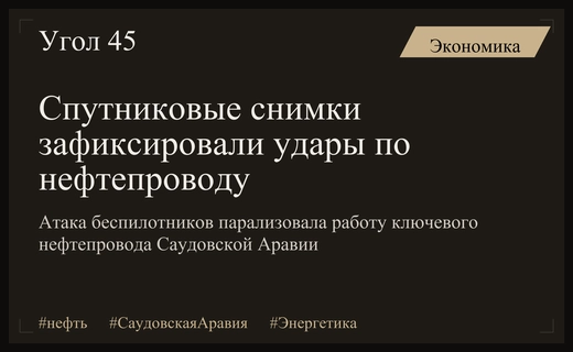 Спутниковые снимки подтвердили масштабные повреждения стратегического нефтепровода Востока-Запада в Саудовской Аравии