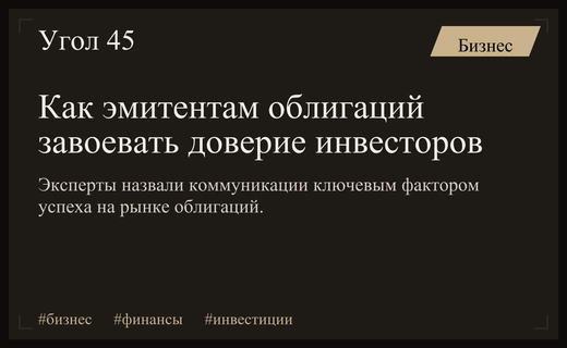 Эра доверия: почему коммуникации становятся ключевым фактором успеха эмитентов облигаций