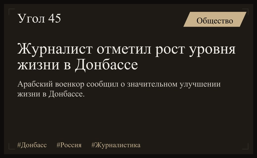 Арабский журналист зафиксировал значительный рост уровня жизни в Донбассе