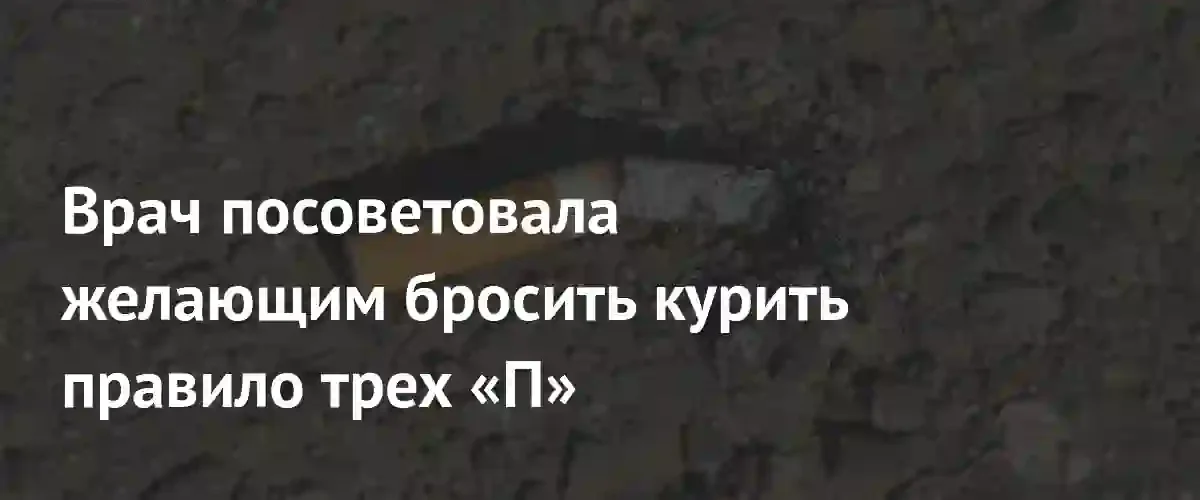 Врач Смирнова раскрыла эффективное правило трех «П» для отказа от курения