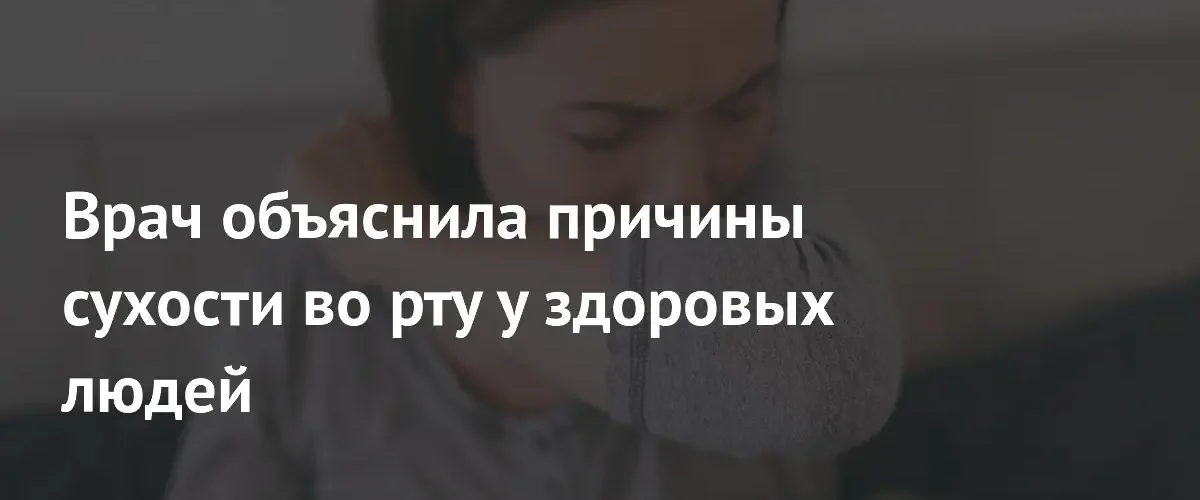 Врач назвала основные причины появления сухости во рту у здоровых людей