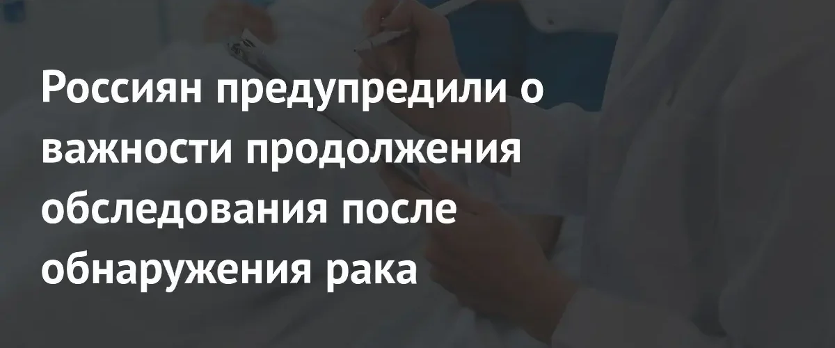 Врач объяснил необходимость углубленного обследования опухоли после постановки диагноза