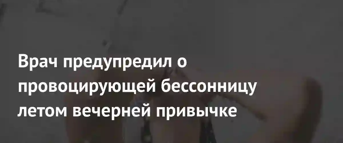 Врач объяснил, почему холодный душ перед сном провоцирует летнюю бессонницу