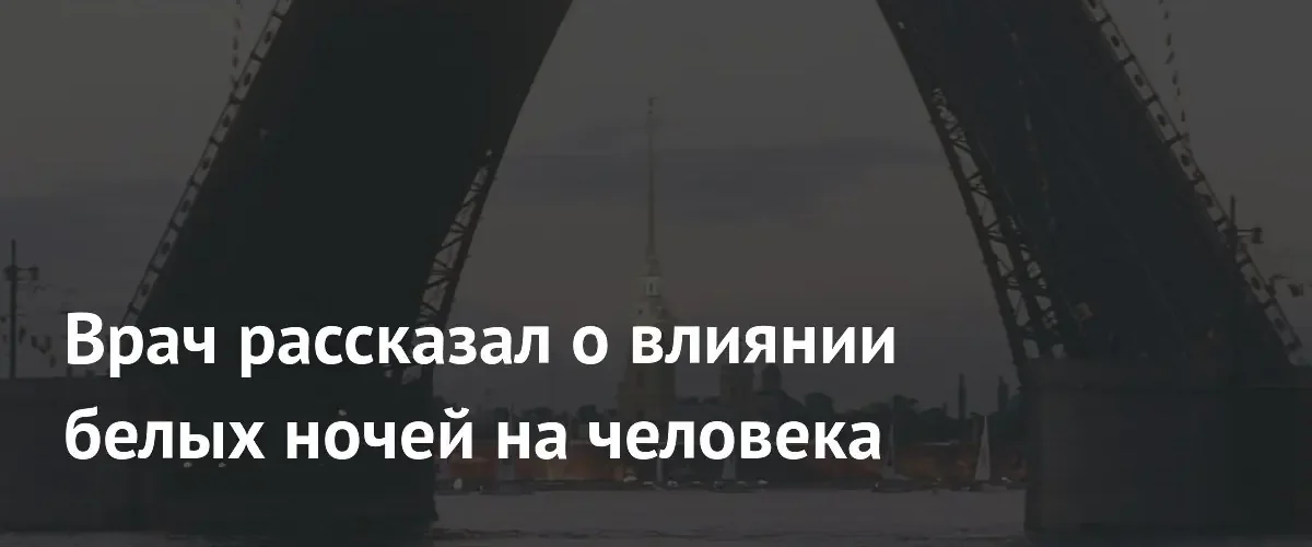 Врач опроверг мифы о вредном влиянии белых ночей на здоровье