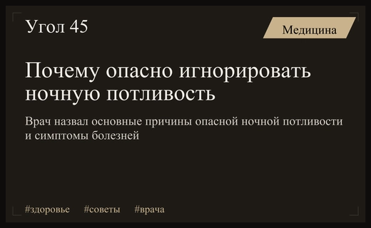 Врач предупредил о скрытых опасностях регулярной ночной потливости организма