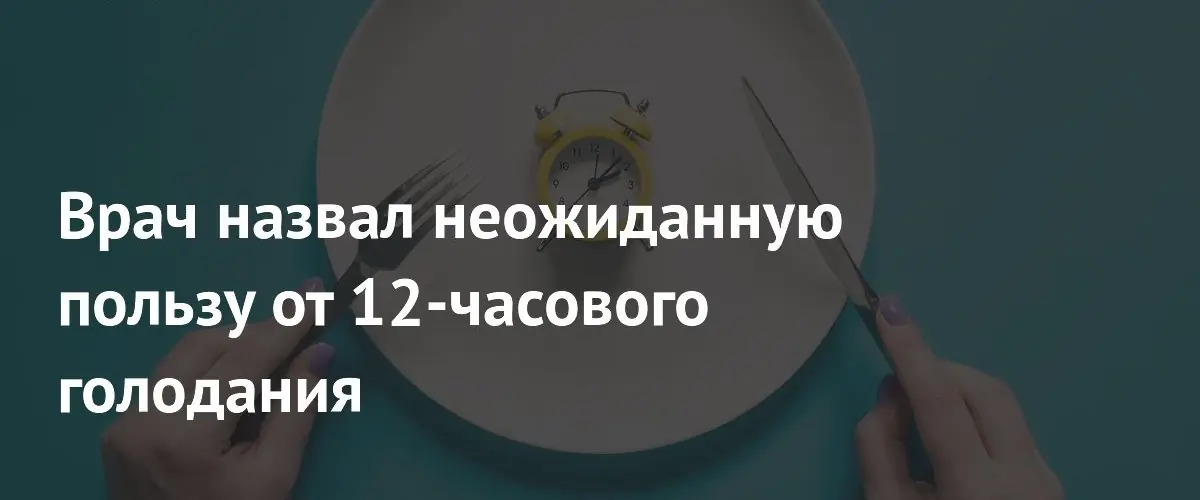 Врач раскрыла неожиданную пользу 12-часового голодания для организма