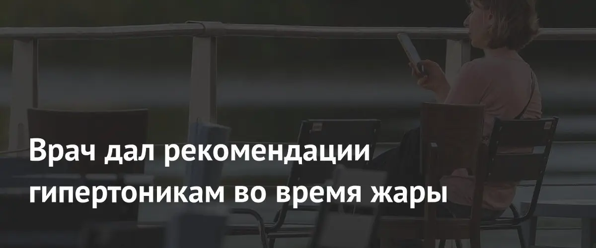 Врач рассказал гипертоникам, как пережить жару без риска обострения