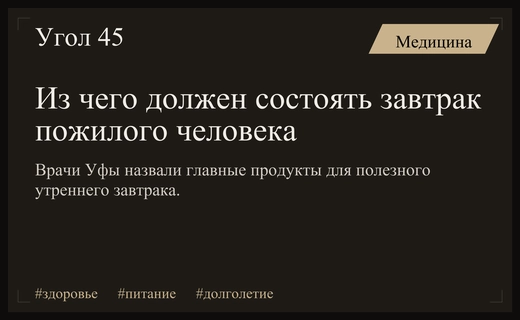 Врачи Уфы назвали идеальный состав завтрака для поддержания здоровья пожилых людей