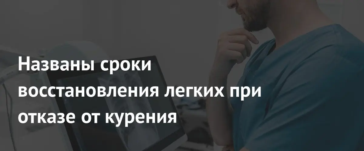 Врачи назвали сроки и механизмы восстановления легких после отказа от курения
