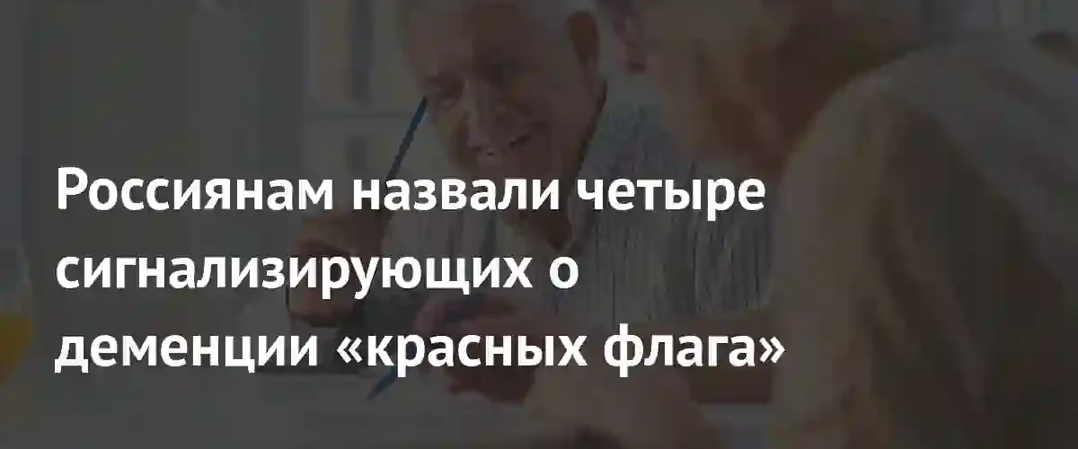 Врачи перечислили четыре ключевых признака развития деменции у людей