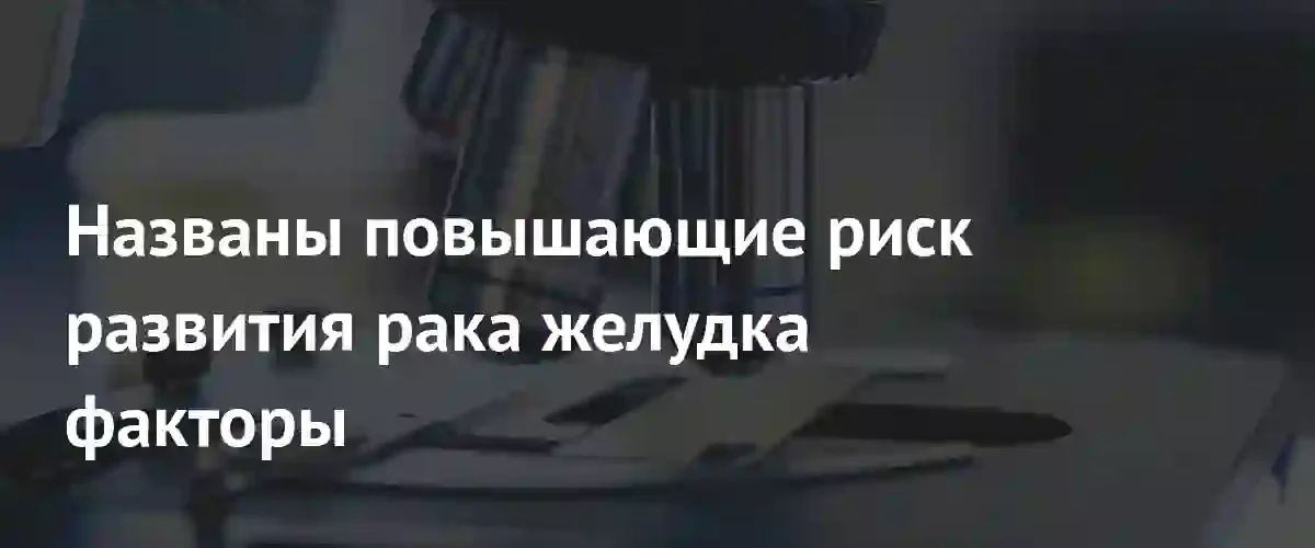 Врачи перечислили основные факторы риска развития рака желудка