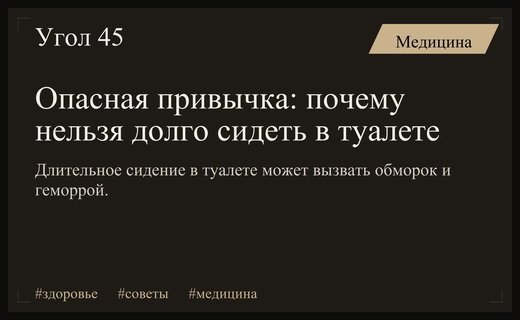 Врачи предупредили о риске обморока из-за привычки долго сидеть в туалете
