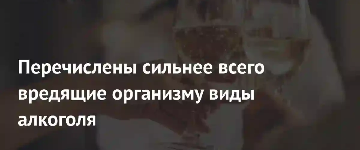 Врачи предупредили о самых опасных видах алкоголя для здоровья человека
