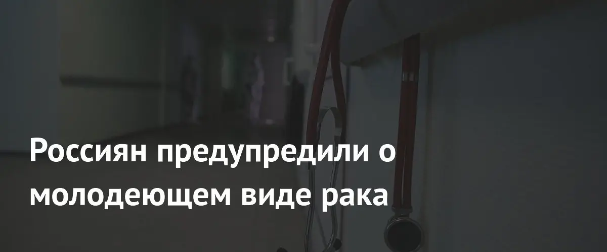 Врачи предупредили россиян о стремительном омоложении рака предстательной железы