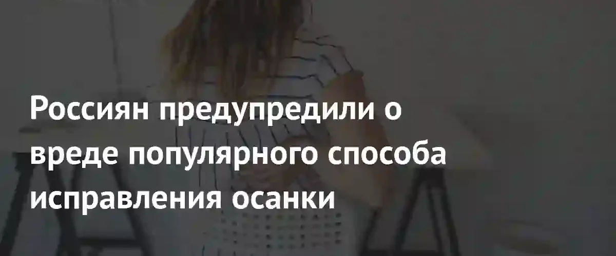 Врачи предупредили россиян об опасности использования популярных корректоров осанки