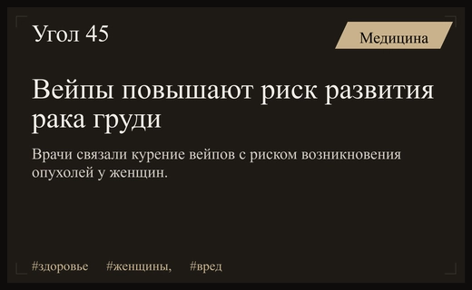 Врачи предупреждают женщин о связи использования вейпов с раком груди