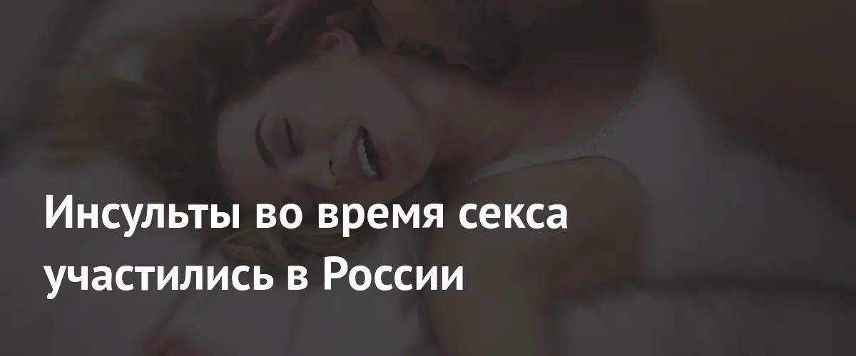 Врачи зафиксировали рост числа инсультов у россиян во время интимной близости