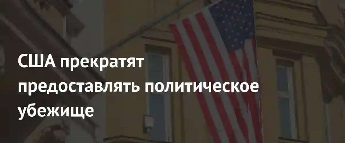 США радикально меняют миграционную политику и прекращают выдачу политического убежища