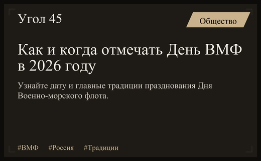 Традиции и история празднования Дня Военно-морского флота России в 2026 году