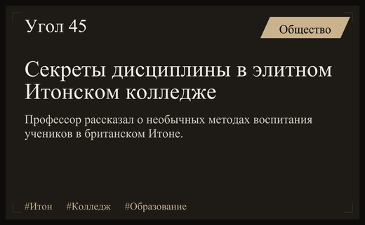 Традиции и строгость: как система цветных билетов воспитывает элиту в Итоне
